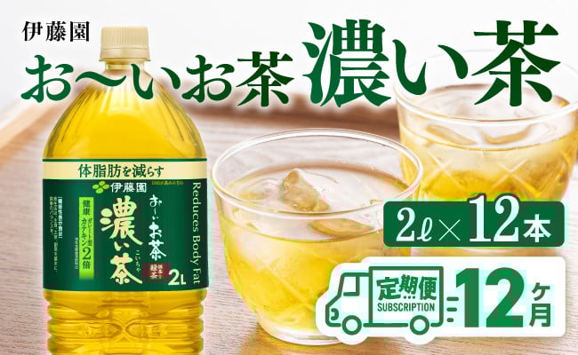 
            おーいお茶 濃い茶 2L×6本×2ケース PET【12ヶ月定期便】
          