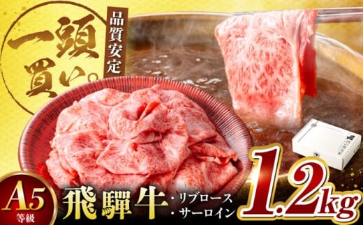 飛騨牛サーロイン・リブロース 1.2kg(400g×3パック) すき焼きしゃぶしゃぶ用肉 / すき焼き しゃぶしゃぶ 牛肉 / 御嵩町 / 馬力家 [AVBO003]