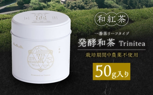 発酵和茶Trinitea 一番茶リーフタイプ 50g / 紅茶 和紅茶 やぶきた 茶葉 一番茶 白川町 / ヨリスグリ [AWBV004]