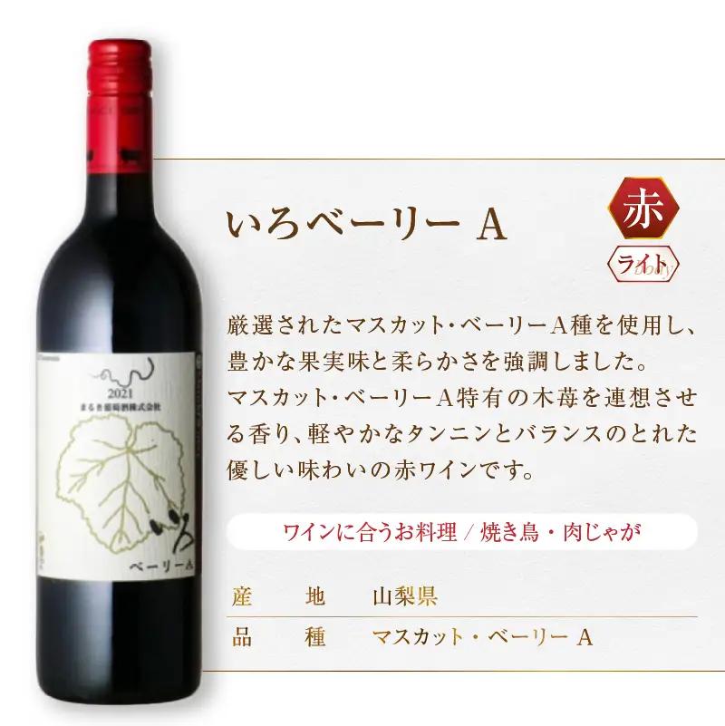 ワイン まるき【いろシリーズ】3本 いろベーリーA いろヤマ・ソービニオン いろグラン甲州（MG）C-1655