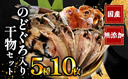 国産 干物 5種 10枚 詰め合わせ のどぐろ 真アジ あじ 鯵 かます カマス 金目鯛 えぼ鯛 干物専門店 和助 静岡 沼津 ひもの 静岡県 沼津 静岡