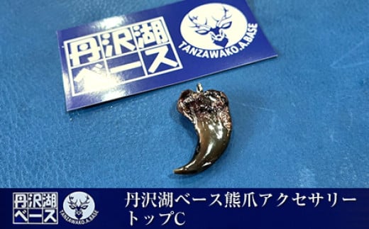 丹沢湖ベース 熊爪アクセサリートップC【 アクセサリー ハンドメイド 神奈川県 山北町 】