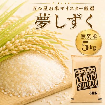 ふるさと納税 佐賀県 令和7年産【無洗米】夢しずく5kg 五つ星お米マイスター厳選【特A評価】(佐賀県)