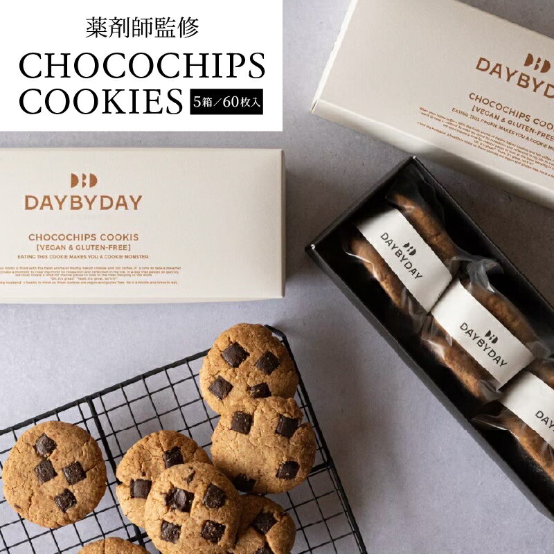 【ふるさと納税】CHOCOCHIPS COOKIE ヴィーガン グルテンフリー 5箱 合計60枚入り カラダを想うクッキー 手作り 薬剤師監修 シンプル 米粉 チョコチップ 有機メープルシロップ サクサク 冷蔵 手作業 宮崎県 宮崎市 送料無料