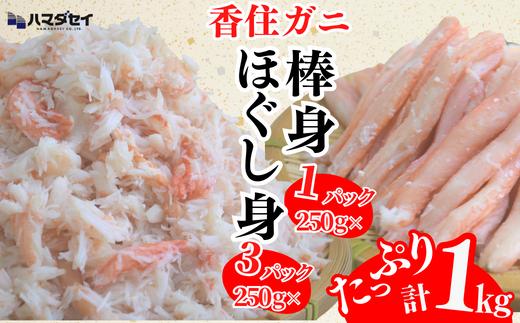 【香住ガニ棒身・ほぐし身セット 産地直送】発送目安：入金確認後1ヶ月程度 ガニ棒身250g×1パック ほぐし身250g×3パック 解凍も簡単 お好きな量だけカニ身が楽しめます そのまま酢やポン酢につけて食べる ご飯の上にのせて海鮮丼 ご入金確認後、順次発送いたします。紅ズワイガニ カニ かに 兵庫県 香美町 香住 カニ 甲羅盛り ハマダセイ 51-12