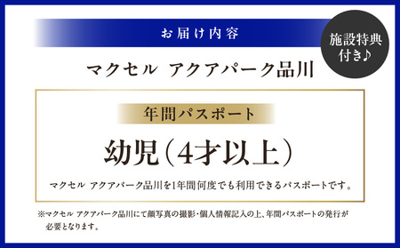 マクセル アクアパーク品川　年間パスポート　幼児（4才以上）