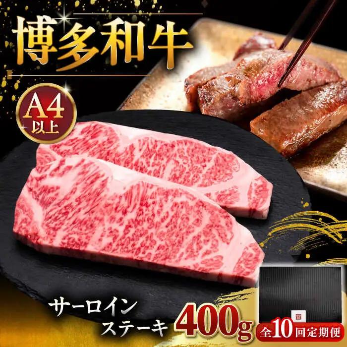 【全10回定期便】博多和牛 サーロイン ステーキ 200g × 2枚 [ADBM005] 牛 定期便