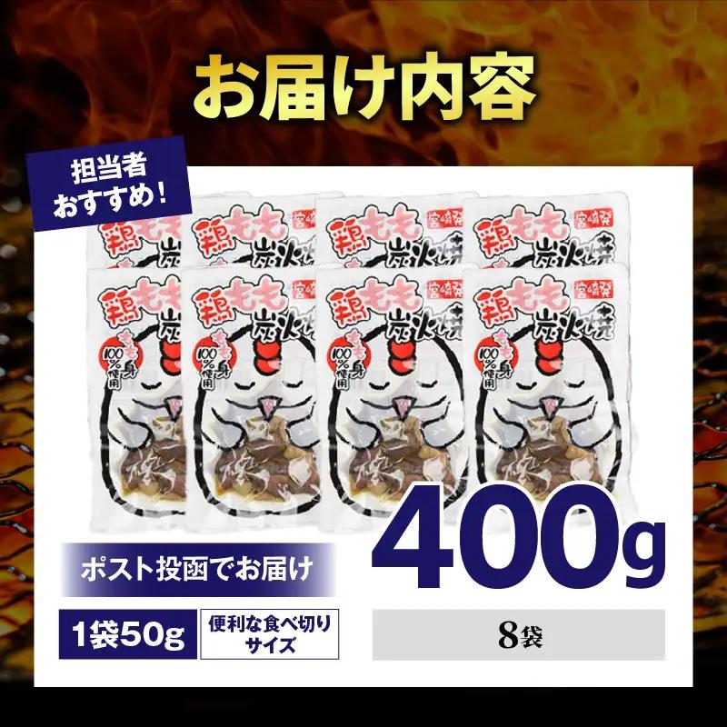 国産親鳥 鶏もも炭火焼 400g（50g×8パック）鶏 肉 鶏肉 鶏もも 国産 親鳥 炭火焼 無添加 宮崎名物