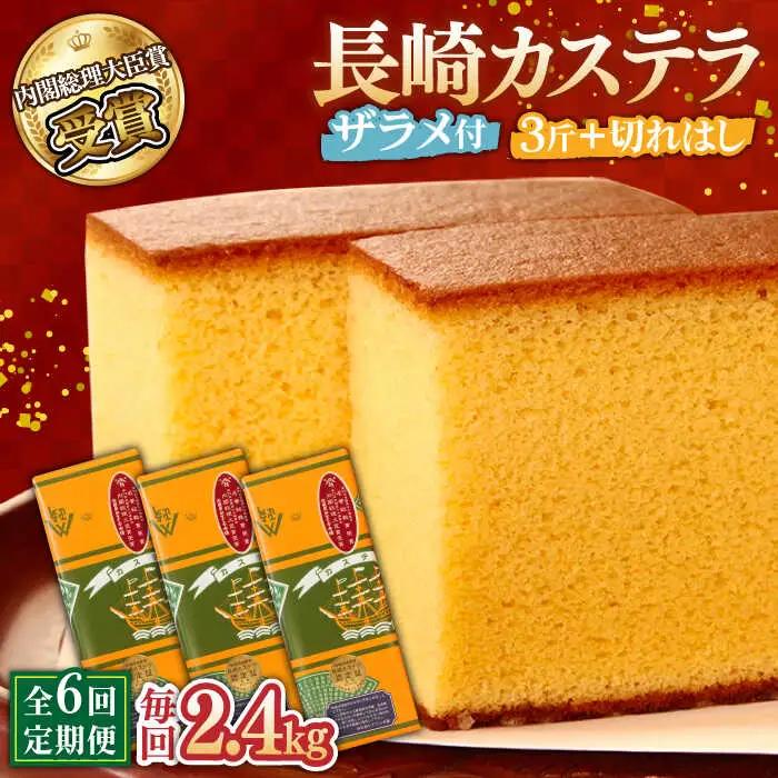 【第23回 全国菓子博『内閣総理大臣賞』】【6回定期便】特製長崎カステラ3斤（約600g×3本）と切れはし（約350g）/ ざらめ付き かすてら カステラ 長崎かすてら 長崎カステラ お土産 お菓子 スイーツ ギフト 贈り物 贈答用 / 南島原市 / 本田屋かすてら本舗 [SAW008]