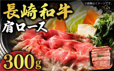 【贅沢霜降り】 長崎和牛 肩ロース 300g すき焼き・しゃぶしゃぶ用 《小値賀町》【有限会社長崎フードサービス】 [DBL002] 肉 和牛 黒毛和牛 すき焼き しゃぶしゃぶ 鍋 肩ロース 贅沢 お祝い しゃぶしゃぶ すき焼き しゃぶしゃぶ しゃぶしゃぶ用牛肉 [DBL002]