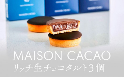 
                  MAISON CACAO メゾンカカオ 濃厚生チョコタルト 3個セット（3種×各1個）3種の食感 驚きの口どけ 冷凍配送 チョコレート菓子 神奈川県 茅ヶ崎市
                