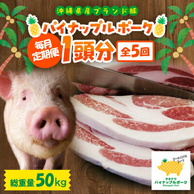 【ふるさと納税】【毎月定期便】沖縄県産ブランド豚 パイナップルポーク1頭分(総重量50kg)全5回【配送不可地域：離島】【4062977】