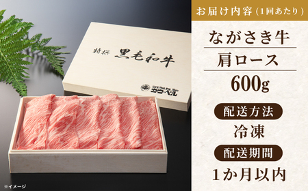 【全3回定期便】長崎和牛肩ロースすき焼き 600ｇ【カウベル深ぼり】[RCK006]