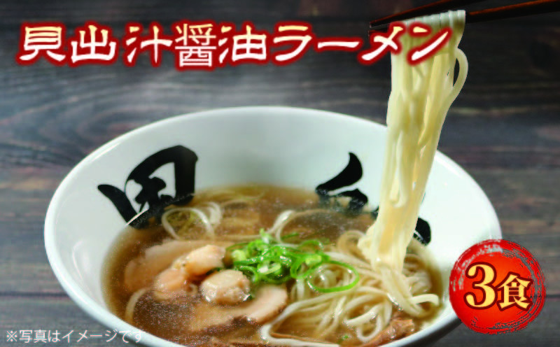 
            貝だし醤油ラーメン 3食 具材付き ベビーホタテ スープ チャーシュー メンマ しょうゆラーメン 具材入り 真空 冷凍 惣菜 黒船 大船渡市 岩手県
          