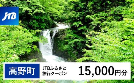 【高野町】JTBふるさと旅行クーポン（15,000円分）有効期間3年（Eメール発行）｜予約 宿泊 観光 体験  温泉 ホテル 旅館 チケット 子供 子連れ カップル 家族 店頭 オンライン ネット 電話 高野山
