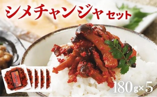 
            シメチャンジャセット（180g×5パック）　AT02
          