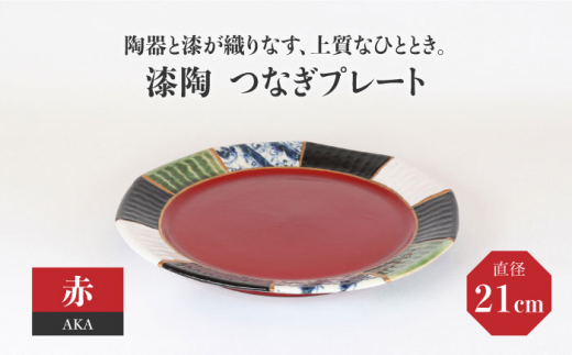 【美濃焼】漆陶 つなぎ プレート （21cm） 赤 【宗山窯】 食器 皿 プレート [MBI030]