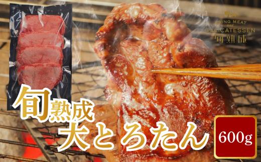 旬熟成　熟成牛大とろたん　600g　【11100-2221】