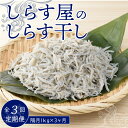 【ふるさと納税】半年定期便 隔月3回 しらす屋のしらす干し 1kg × 3回 お届け 定期便 魚介類 しらす シラス 国産 海の幸 ご飯のお供 おつまみ しらす丼 グルメ ギフト 贈り物 やみつき 冷凍 送料無料