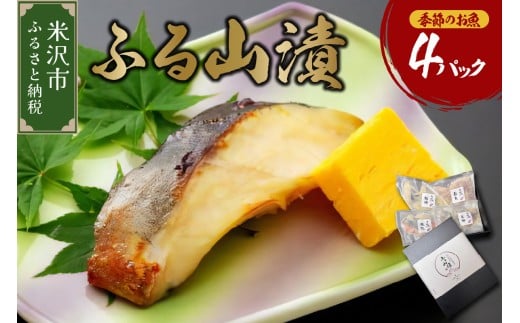 【 ギフト 】 季節のお魚 西京漬け 「 ふる山漬 」 1箱 3～4種 4パック ( 1パック 2切 ) 酒粕味噌漬け 銀鱈 鰆 鰤 銀むつ 鮭 つぼ鯛 など 漬け魚 山形 地元グルメ 贈答 ギフト 山形県 米沢市