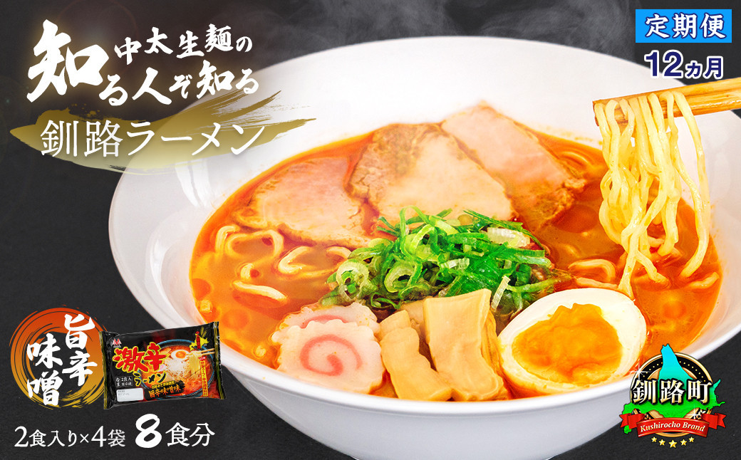 
【定期便12ヶ月】旨辛味噌味 ラーメン 8食分 ＜2食入×4袋 スープ用 調味料付＞ 北海道 釧路で人気 ラーメン 細麺 釧路ラーメン 激辛ラーメン 森谷食品 冷蔵 北海道 釧路町 釧路超 特産品
