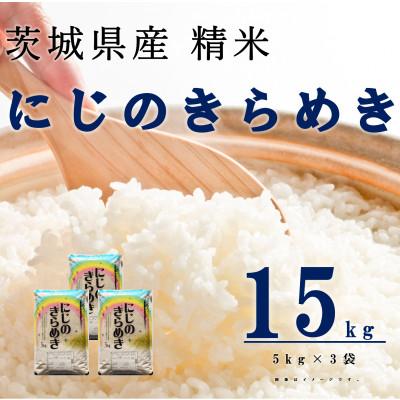 ふるさと納税 阿見町 【令和7年産】にじのきらめき 精米 15kg(5kg×3袋) 茨城県産のお米