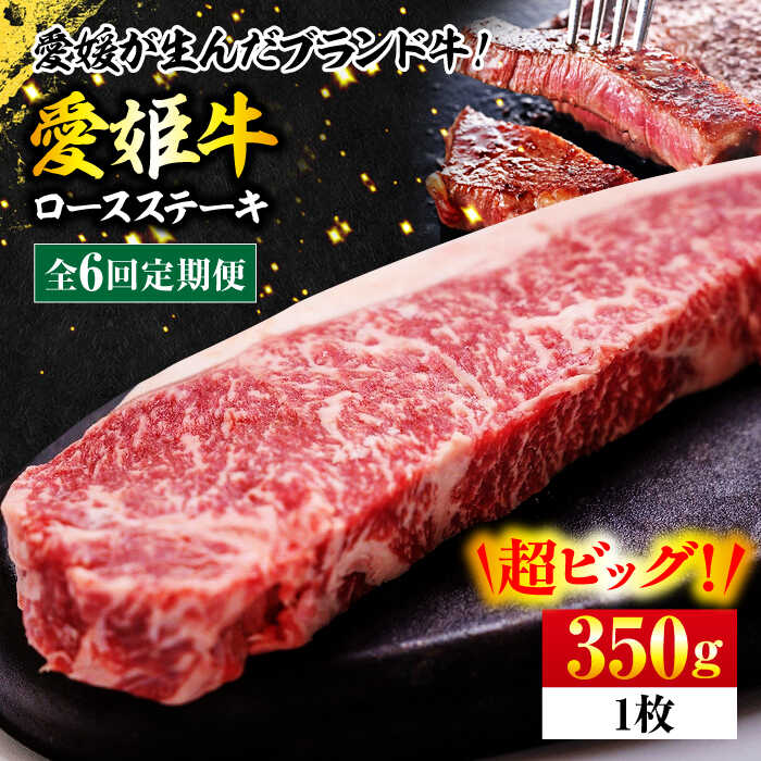 【ふるさと納税】【全6回定期便】 牛肉 愛姫牛 ロース ステーキ 350g | 人気 おすすめ ランキング おいしい 牛肉 焼肉 バーベキューお肉大洲市/有限会社 木村屋精肉店[AGCC005] 100000 10万円 以上