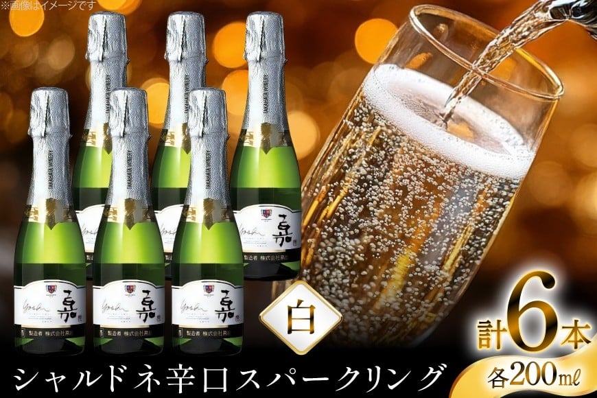 スパークリング ミニボトル 嘉 スパークリングワイン 辛口 200ml 6本 [高畠ワイナリー 山形県 高畠町 tk06ays730087] 白ワイン 炭酸 お酒 酒