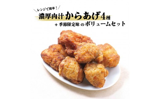 
            レンジで簡単！濃厚肉汁からあげ4種+季節限定味のボリュームセット 〈時短  鶏もも とりもも 鶏モモ 鶏むね 鶏ムネ とりむね 鶏肉 唐揚 唐揚げ から揚げ 冷凍食品 総菜 お総菜 人気 簡単調理 お弁当 おかず 夕食 〉
          