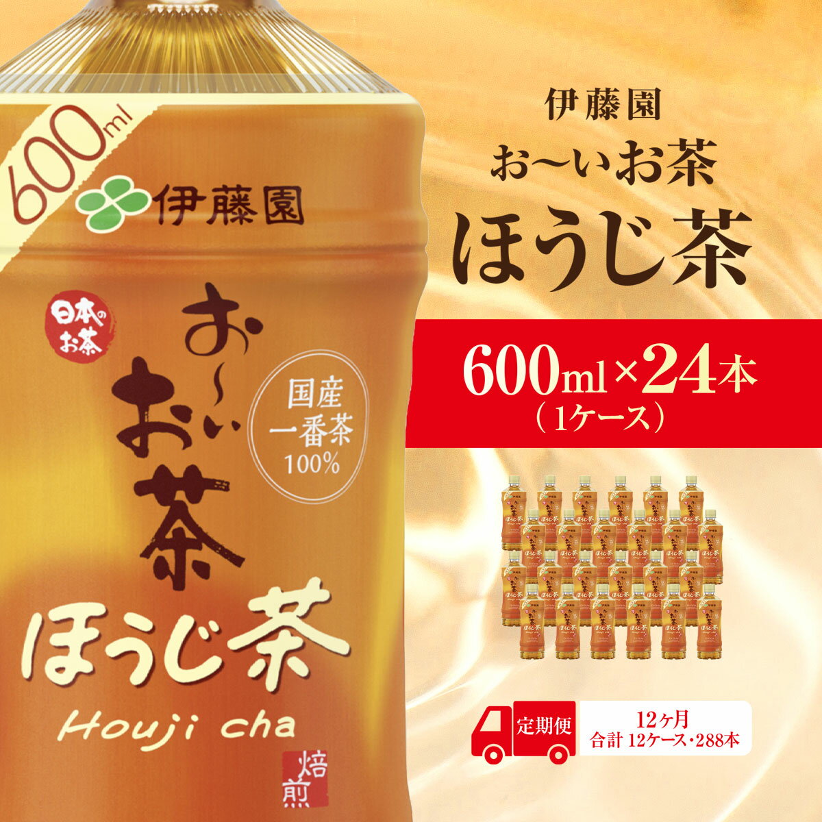 【ふるさと納税】【毎月定期便】おーいお茶ほうじ茶600ml 24本(1ケース)伊藤園全12回 KTRAS041