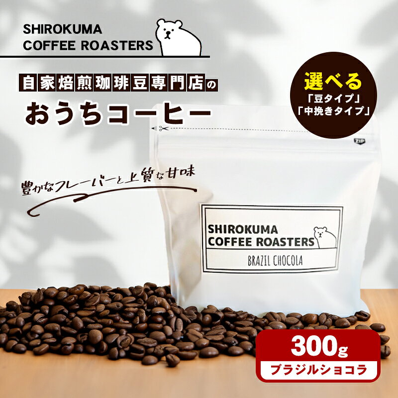 【ふるさと納税】自家焙煎珈琲豆専門店のおうちコーヒー（ブラジルショコラ） 300g コーヒー豆 コーヒー粉