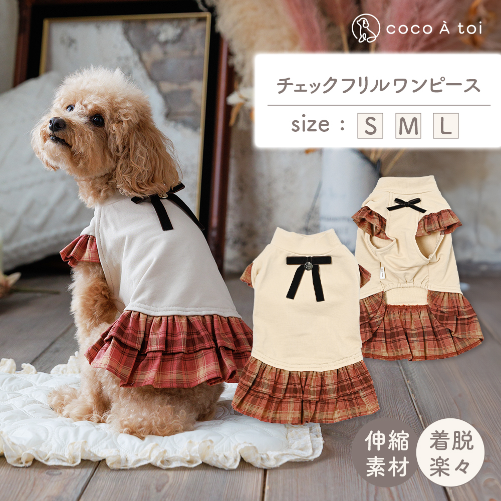 秋色チェックフリルワンピース (L) 犬服 小型犬 ドッグウェア 可愛い チェック柄【ココアトワ(cocoAtoi)】