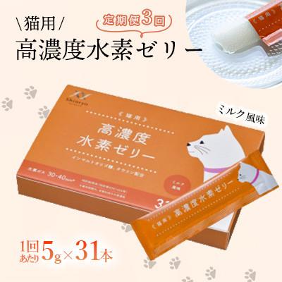ふるさと納税 北九州市 【毎月定期便】【特許取得】高濃度水素ゼリー猫用31本入り全3回