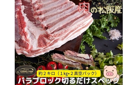 松阪豚 バラ 切るだけスペック ブロック肉 約２kg 豚肉 豚肉【3.2-5】