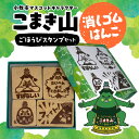 【ふるさと納税】こまき山 ごほうび スタンプ 4個 セット 小牧市 マスコットキャラクター 消しゴムはんこ ハンコ ゆるキャラ キャラクター かわいい 日用品 雑貨 玩具 愛知県 Kiyoe Stamp お取り寄せ 送料無料