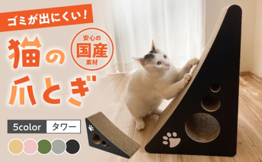 【ライトグリーン】【全5色から選べる!】 猫の爪とぎ タワー 桂川町/株式会社 大村紙工[ADBC001-2]