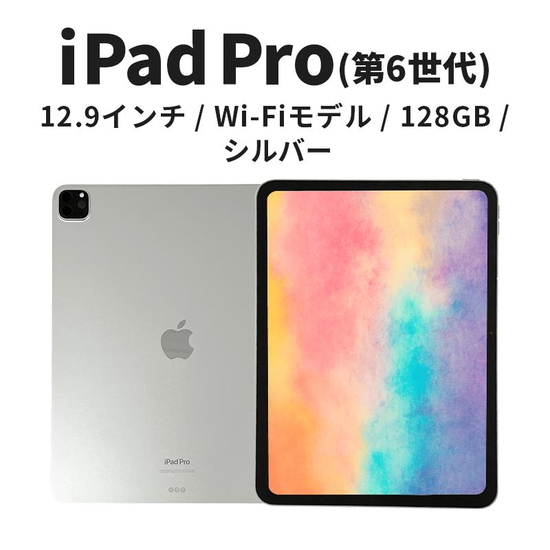 
            【数量限定】Apple iPad Pro 12.9インチ 128GB Wi-Fiモデル 第6世代 シルバー　 [№5619-2203]
          
