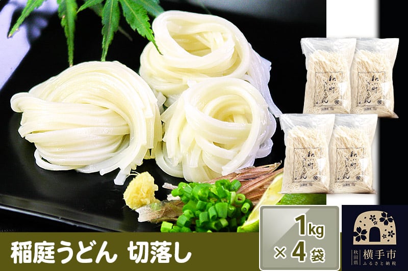 
            稲庭うどんはしっこ(ご家庭用) 1kg×4袋
          