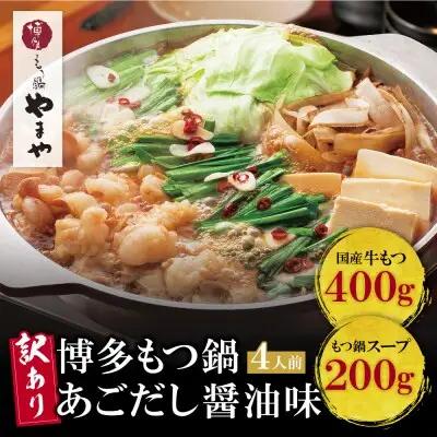 Y82-65 【訳あり】やまや 博多もつ鍋(あごだし醤油味) 4人前 もつ鍋