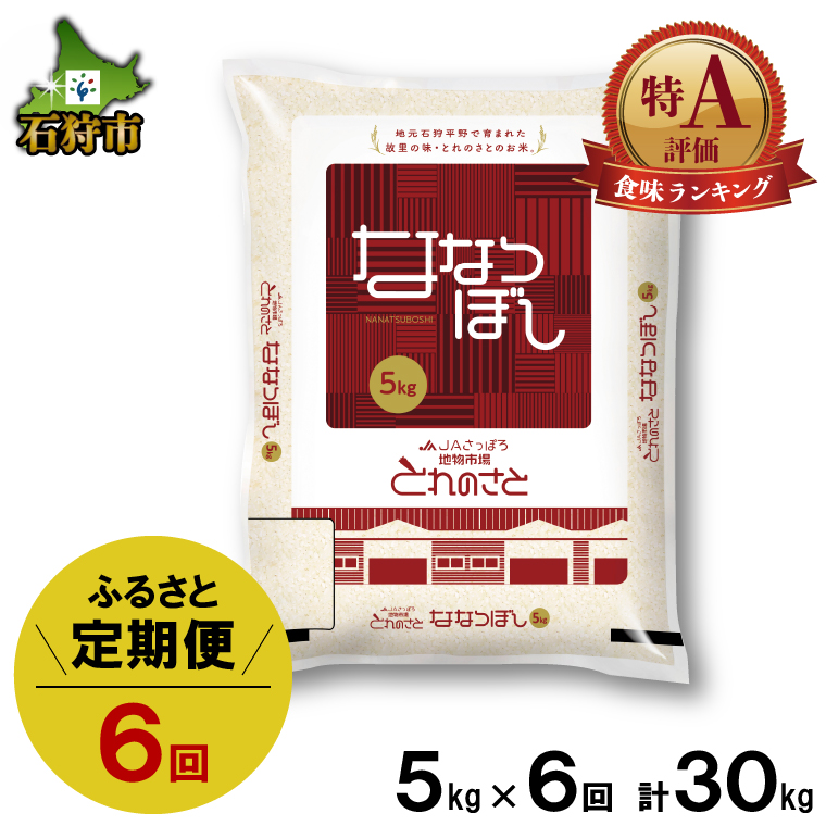 140081002 【定期便】令和6年産 新米 地物市場とれのさと ななつぼし 5kg×6回