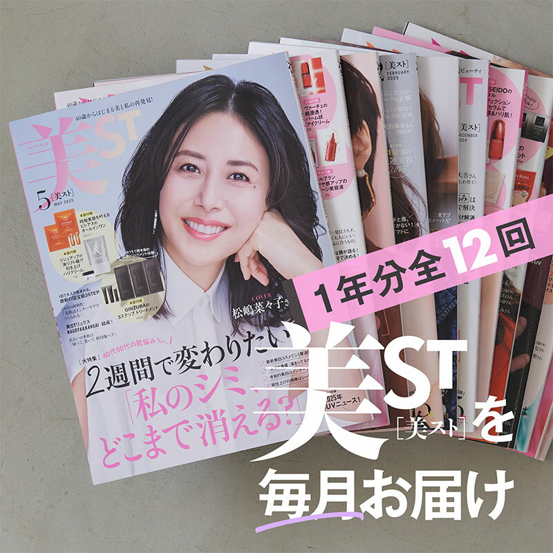 【ふるさと納税】雑誌「美ST」年間定期購読セット 女性誌 美容バイブル 美容 健康 情報収集 正しい知識 若々しい 同世代 定期便 定期購読 文京区 東京都