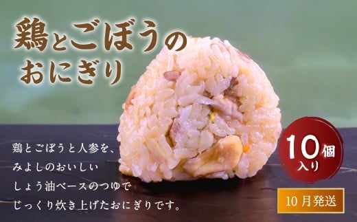 【10月発送】【 マツコの知らない世界 で紹介されました！】鶏とごぼうの おにぎり (10個入り)  冷凍 手作り