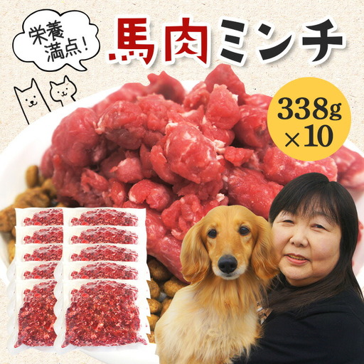 馬肉モモ肉粗挽ミンチ肉338g×10 ペット ドッグフード ペットフード【ペットフード】【ho1433】