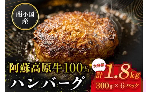 南小国産 阿蘇高原牛 牛100% ハンバーグ 1.8kg 贅沢 牛 牛肉 国産牛 ハンバーグ ハンバーグステーキ 150g 12個 小分け 熊本県産 国産 贈答用 ギフト 味匠ハマダ 熊本 阿蘇 南小国町 送料無料