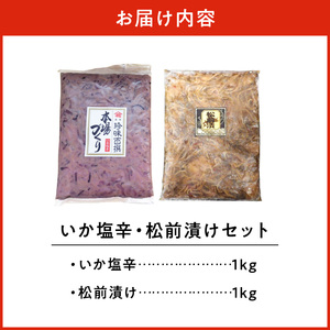 函館100年の老舗のいか塩辛・松前漬け いか塩辛 松前漬 珍味 おつまみ 北海道 函館市 ふるさと納税 お取り寄せ 送料無料_HD158-001