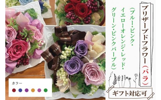 
                  【色が選べる】プリザーブドフラワー【ブリザードフラワー バラ 花 おしゃれ 誕生日 サプライズ プリザーブドアレンジ フラワーアレンジ 送別 退職祝 結婚祝い 定年 退職祝い お誕生日 結婚記念日 お花 贈り物 ギフト】（DR-19）
                
