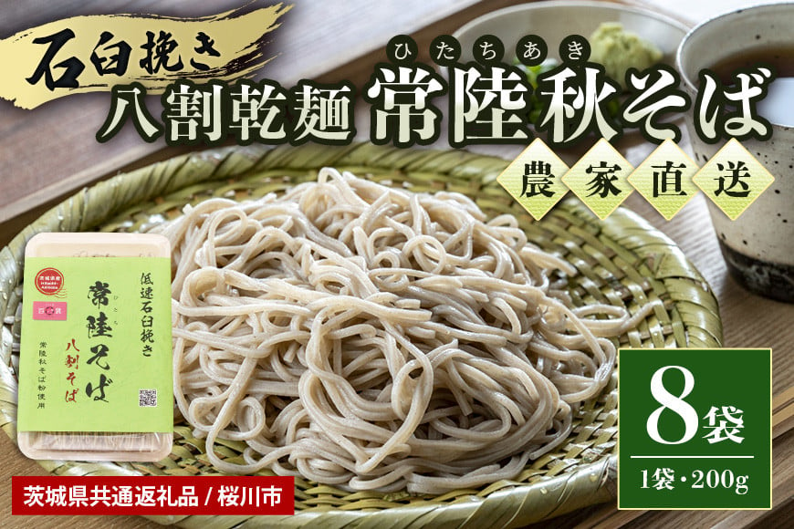 
            【ご自宅用】 八割乾麺セット 茨城県産 常陸秋そば 石臼挽きそば粉使用 200g×8パック入り 16人分 そば 蕎麦 ソバ 乾麺 茨城県産 国産 農家直送 ギフト 贈答 【茨城県共通返礼品 / 桜川市】 61-C
          