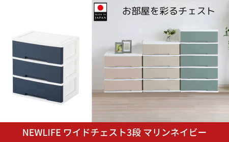NEWLIFE ワイドチェスト収納3段 マリンネイビー プラスチック 新生活