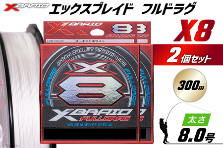 よつあみ PEライン XBRAID FULLDRAG X8 ハンガーパック 8.0号 300m 2個 エックスブレイド フルドラグ [YGK 徳島県 北島町 29ac0086] ygk peライン P