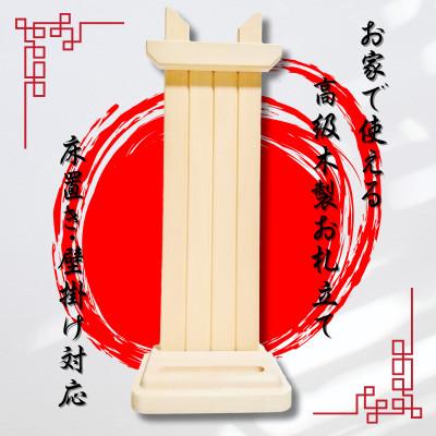 ふるさと納税 和歌山市 お家で使える高級木製お札立て　床置き・壁掛け対応